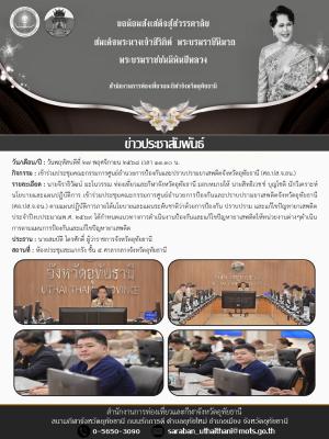 เข้าร่วมประชุมคณะกรรมการศูนย์อำนวยการป้องกันและปราบปรามยาเสพติดจังหวัดอุทัยธานี (ศอ.ปส.จ.อน.)