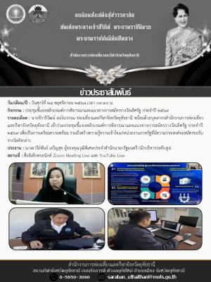 ประชุมชี้แจงหลักเกณฑ์การพิจารณาและแนวทางการสมัครรางวัลเลิศรัฐ ประจำปี 2569 