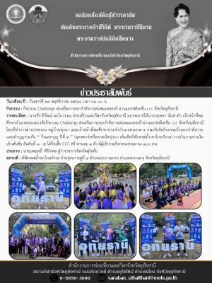 กิจกรรม Challenge ส่งเสริมการออกกำลังกายสะสมแคลลอรี่ ผ่านแอปพลิเคชั่น ccc จังหวัดอุทัยธานี