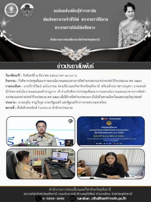 รับฟังการประชุมสัมมนาการมอบนโยบายและแนวทางการจัดทำงบประมาณรายจ่ายประจำปีงบประมาณ พ.ศ. 2570 