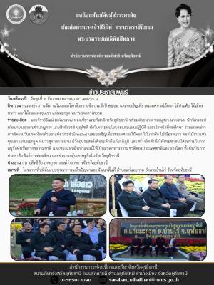 แถลงข่าวการจัดงานวันมรดกโลกห้วยขาแข้ง ประจำปี 2568 และขอเชิญเที่ยวชมเทศกาลไม้ดอก ไม้ประดับ ไม้เมืองหนาว ดอกไม้งามแห่งขุนเขา แก่นมะกรูด หนาวสุดกลางสยาม