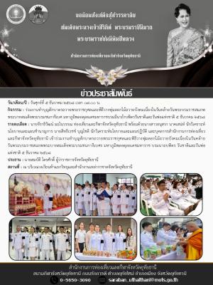 ร่วมงานทำบุญตักบาตรถวายพระราชกุศลและพิธีวางพุ่มดอกไม้ถวายบังคมเนื่องในวันคล้ายวันพระบรมราชสมภพพระบาทสมเด็จพระบรมชนกาธิเบศ มหาภูมิพลอดุลยเดชมหาราชบรมมีนาถ้าบพิตรวันชาติและวันพ่อแห่งชาติ 5 ธันวาคม 2568