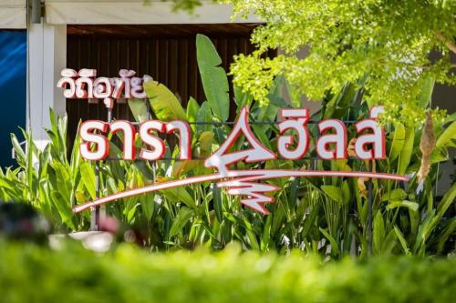โรงแรมธาราฮิลล์ อุทัยธานี (TARAHILL UTHAITANI) 300 หมู่ 2 ตำบลสะแกกรัง, เมืองอุทัยธานี, อุทัยธานี, ประเทศไทย, 61000 โทร 086 400 4445
