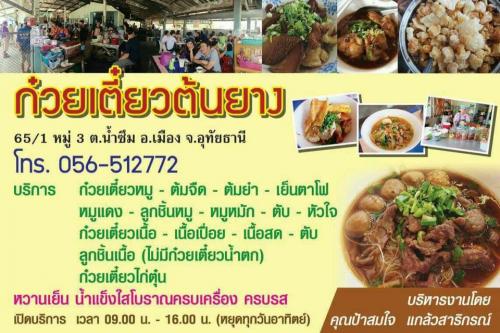 ร้านก๋วยเตี๋ยวต้นยาง 