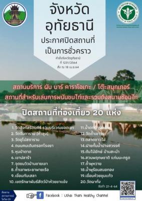 จังหวัดอุทัยธานีประกาศปิดสถานที่เป็นการชั่วคราว