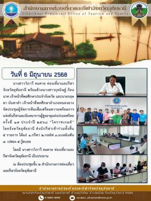 จัดประชุมผู้จัดการทีมเพื่อเตรียมความพร้อมการแข่งขันกีฬาและนันทนาการผู้สูงอายุแห่งประเทศไทย ครั้งที่ 17 ประจำปี 2568 “โคราชเกมส์” 