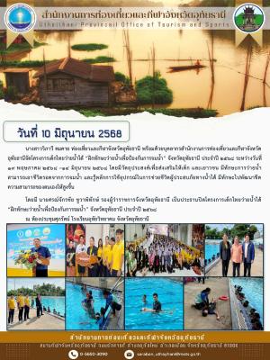 จัดโครงการเด็กไทยว่ายน้ำได้ “ฝึกทักษะว่ายน้ำเพื่อป้องกันการจมน้ำ” จังหวัดอุทัยธานี ประจำปี 2568 ระหว่างวันที่ 19 พฤษภาคม 2568 –14 มิถุนายน 2568 