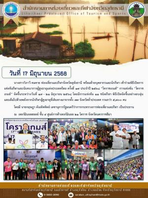 เข้าร่วมพิธีเปิดการแข่งขันกีฬาและนันทนาการผู้สูงอายุแห่งประเทศไทย ครั้งที่ 17 ประจำปี 2568 “โคราชเกมส์”