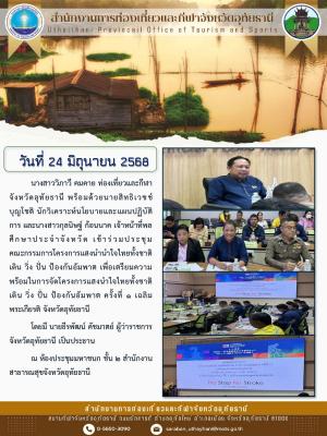เข้าร่วมประชุมคณะกรรมการโครงการแสงนำนำใจไทยทั้งชาติ เดิน วิ่ง ปั่น ป้องกันอัมพาต
