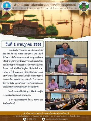 จัดประชุมการจัดการแข่งขันกีฬาเชื่อมความสัมพันธ์จังหวัดอุทัยธานี ประจำปี พ.ศ. ๒๕๖๗ ครั้งที่ ๑/๒๕๖8 