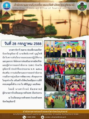 โครงการส่งเสริมอาสาสมัครกีฬาและผู้นำการออกกำลังกาย (อสก) จังหวัดอุทัยธานี ประจำปีงบประมาณ พ.ศ. 2568 