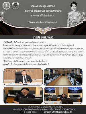 เข้าร่วมประชุมคณะอนุกรรมการส่งเสริมและพัฒนาคุณภาพชีวิตคนพิการประจำจังหวัดอุทัยธานี