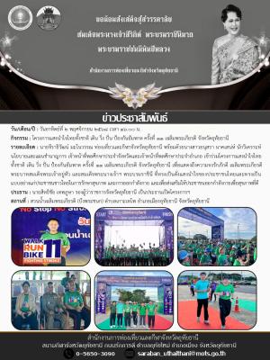 โครงการแสงนำใจไทยทั้งชาติ เดิน วิ่ง ปั่น ป้องกันอัมพาต ครั้งที่ 11 เฉลิมพระเกียรติ จังหวัดอุทัยธานี