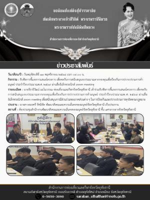 รับฟังการชี้แจงการเสนอโครงการ เพื่อขอรับการสนับสนุนงบประมาณจากกองทุนเพื่อป้องกันการปราบปรามการค้ามนุษย์ ประจำปีงบประมาณพ.ศ. 2569 ผ่านสื่ออิเล็กทรอนิกส์ zoom meeting