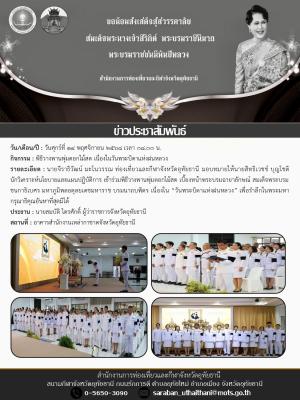 พิธีวางพานพุ่มดอกไม้สด เนื่องในวันพระบิดาแห่งฝนหลวง 