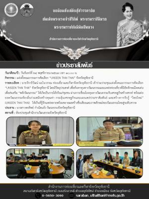 แต่งตั้งคณะกรรมการคัดเลือก “UNSEEN THAI THAI” จังหวัดอุทัยธานี