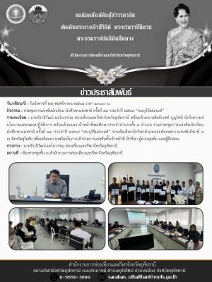 ประชุมการแข่งขันนักเรียน นักศึกษาแห่งชาติ ครั้งที่ 44 ประจำปี 2569 “ฅนบุรีรัมย์เกมส์”