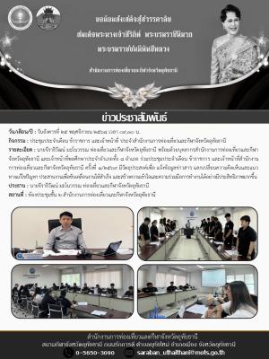 ประชุมประจำเดือน ข้าราชการ และเจ้าหน้าที่ ประจำสำนักงานการท่องเที่ยวและกีฬาจังหวัดอุทัยธานี