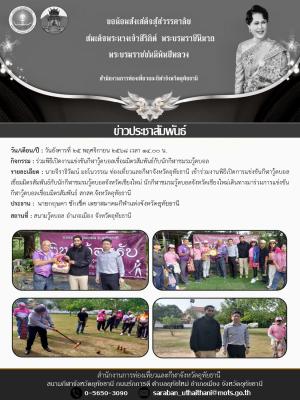 ร่วมพิธีเปิดงานแข่งขันกีฬาวู้ดบอลเชื่อมมิตรสัมพันธ์กับนักกีฬาชมรมวู้ดบอล