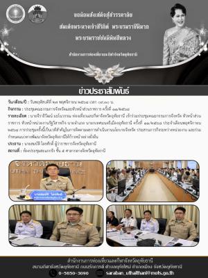 ประชุมคณะกรมการจังหวัดและหัวหน้าส่วนราชการ ครั้งที่ 11/2568