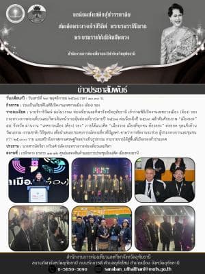 ร่วมเป็นเกียรติในพิธีเปิดงานเทศกาลเมือง (ต้อง) รอง