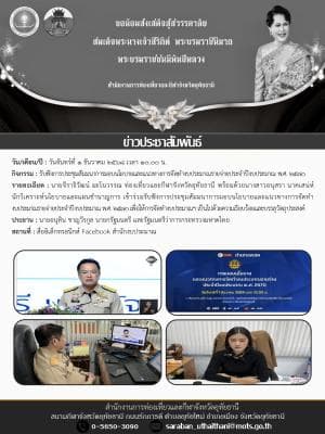 รับฟังการประชุมสัมมนาการมอบนโยบายและแนวทางการจัดทำงบประมาณรายจ่ายประจำปีงบประมาณ พ.ศ. 2570