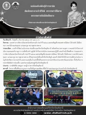 แถลงข่าวการจัดงานวันมรดกโลกห้วยขาแข้ง ประจำปี 2568 และขอเชิญเที่ยวชมเทศกาลไม้ดอก ไม้ประดับ ไม้เมืองหนาว ดอกไม้งามแห่งขุนเขา แก่นมะกรูด หนาวสุดกลางสยาม